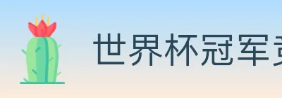 世界杯冠军竞猜官方网站 logo